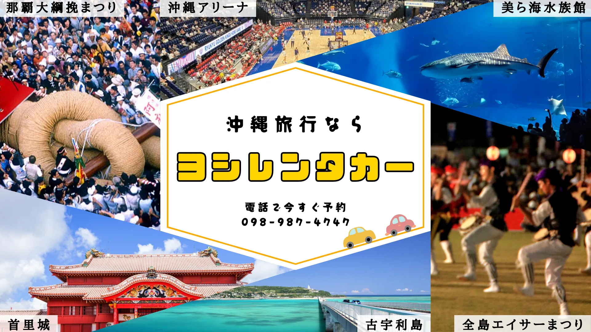 沖縄旅行ならヨシレンタカー